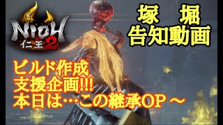 【仁王2 Nioh2】ビルド作成 支援!!【塚堀】告知動画