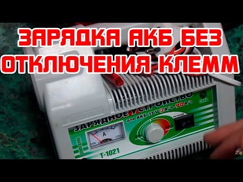 Какой зарядкой можно заряжать АКБ прям на машине?