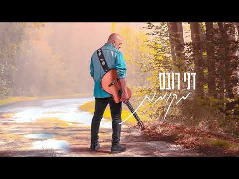 Video thumbnail for Lihiyot Nahar - להיות נהר