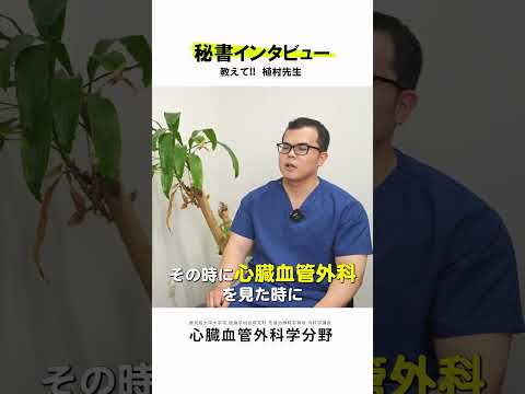 医学科 秘書さんが心臓血管外科医にインタビュー vol.1　#鹿児島大学病院 #心臓血管外科