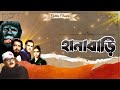 HANABARI হানাবাড়ি DHIRAJ BHATTACHARYA Nabadwip Halder Shyam Laha Pranati Ghosh EC