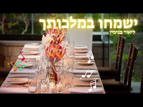 ישמחו במלכותך( ליאור בנימין )