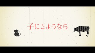 【Vtuber】子にさようなら【鴉黒狐】