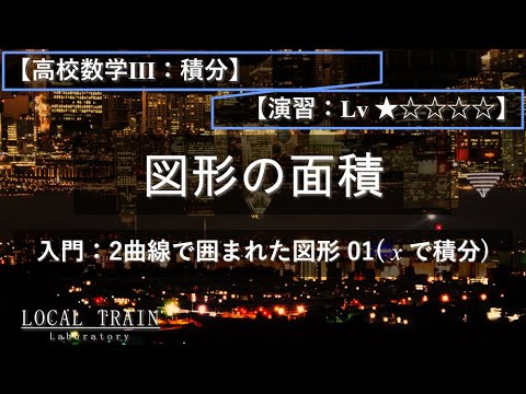 物理学科 【高校数学Ⅲ：積分】入門：2曲線で囲まれた図形の面積 01(xで積分)【演習】