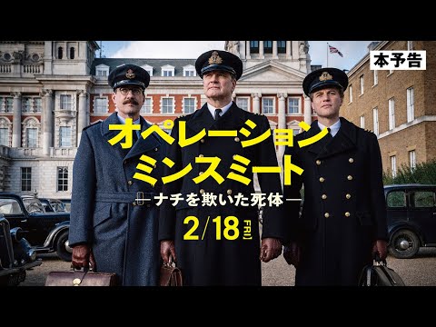 『オペレーション・ミンスミート　―ナチを欺いた死体―』本予告　2/18公開