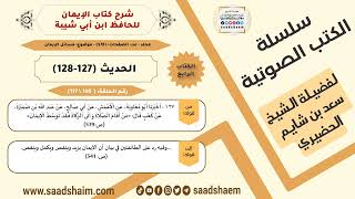 صورة شرح كتاب الإيمان (105 من 117) الحديث (127 و128) #الكتب_الصوتية للشيخ #سعد_بن_شايم_الحضيري