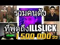 รวมคนดังพูดถึง ILLSLICK FHERO YOUNGOHM SeanB NaNAKE555