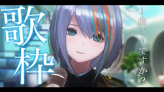 【歌枠】1曲聴いていってください😀！パワー系Vsinger【#ラティLIVE /Singing Stream / KARAOKE/#VTuber ラティオ・ユィリス 】