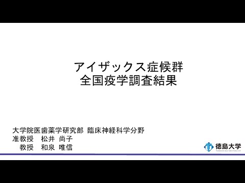 【徳島大学定例記者会見(令和7年3月24日)】アイザックス症候群の全国疫学調査結果