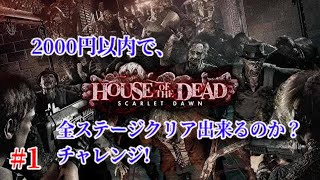 【2000円以内で、全ステージクリア出来るのか！？】｢House Of The Dead 〜Scarlet Dawn〜｣実況プレイ #1【アーケード】(直撮り)
