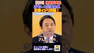 【爆笑会見】榛葉幹事長と記者の関係性が良すぎw 思わず笑っちゃう記者会見