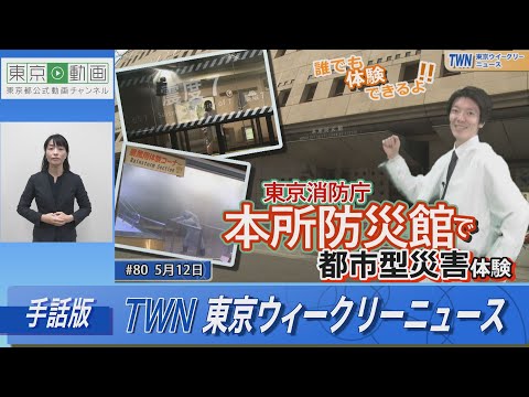 【手話版】本所防災館で都市型災害体験（令和5年5月12日 東京ウィークリーニュース No.80）