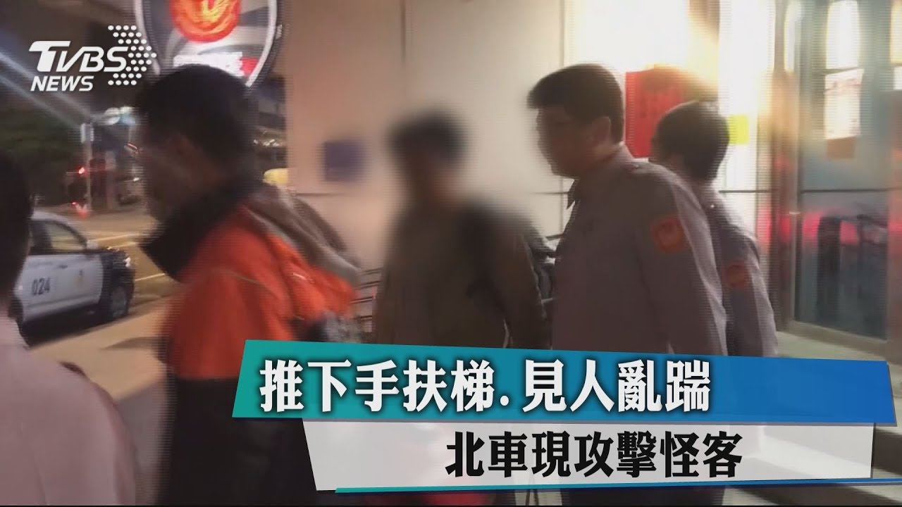 推下手扶梯、見人亂踹　北車現攻擊怪客