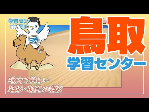 放送大学「鳥取学習センター」紹介