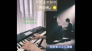 Download lagu #ドビュッシー 「#月の光」 #角野隼斗 さん演奏 #duet #synthesizer #debussy #clairdelune #HayatoSumino #Cateen ㊗️世界デビュー📀 mp3 Download lagu #ドビュッシー 「#月の光」 #角野隼斗 さん演奏 #duet #synthesizer #debussy #clairdelune #HayatoSumino #Cateen ㊗️世界デビュー📀 mp3