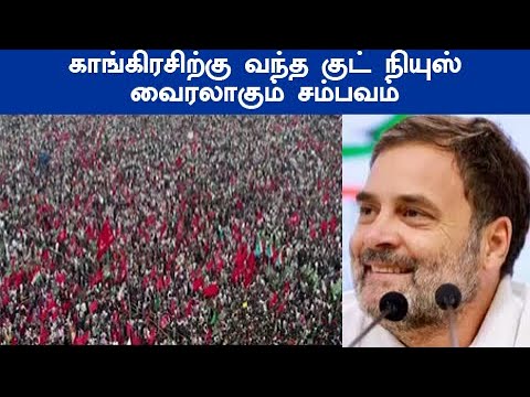 பதவியேற்றதும் வந்த அதிர்ச்சி காங்கிரசிற்கு வந்த குட்நியுஸ் வைரலாகும் சம்பவம்