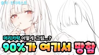 [그림강의] 머리카락이 이상해 보이는 진짜 이유 (90%가 이 실수 합니다)