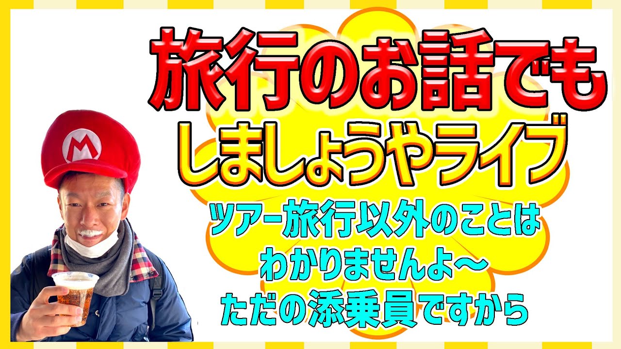 【新年会の旅行ライブですよん♪】旅行のご質問・お困りごと・つれづれ草、なんでもどうぞ^^