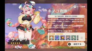 原神5.5のイベント録画用　ヴァレサ伝説任務