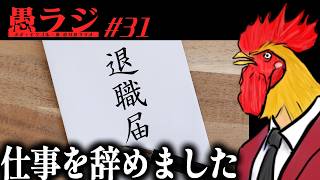 #31 山口の仕事を辞めましたラジオ｜愚ラジ