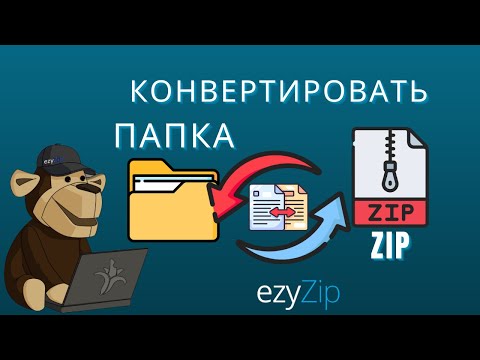 Как Конвертировать Папку в ZIP-Файл