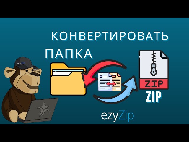 Как Конвертировать Папку в ZIP-Файл