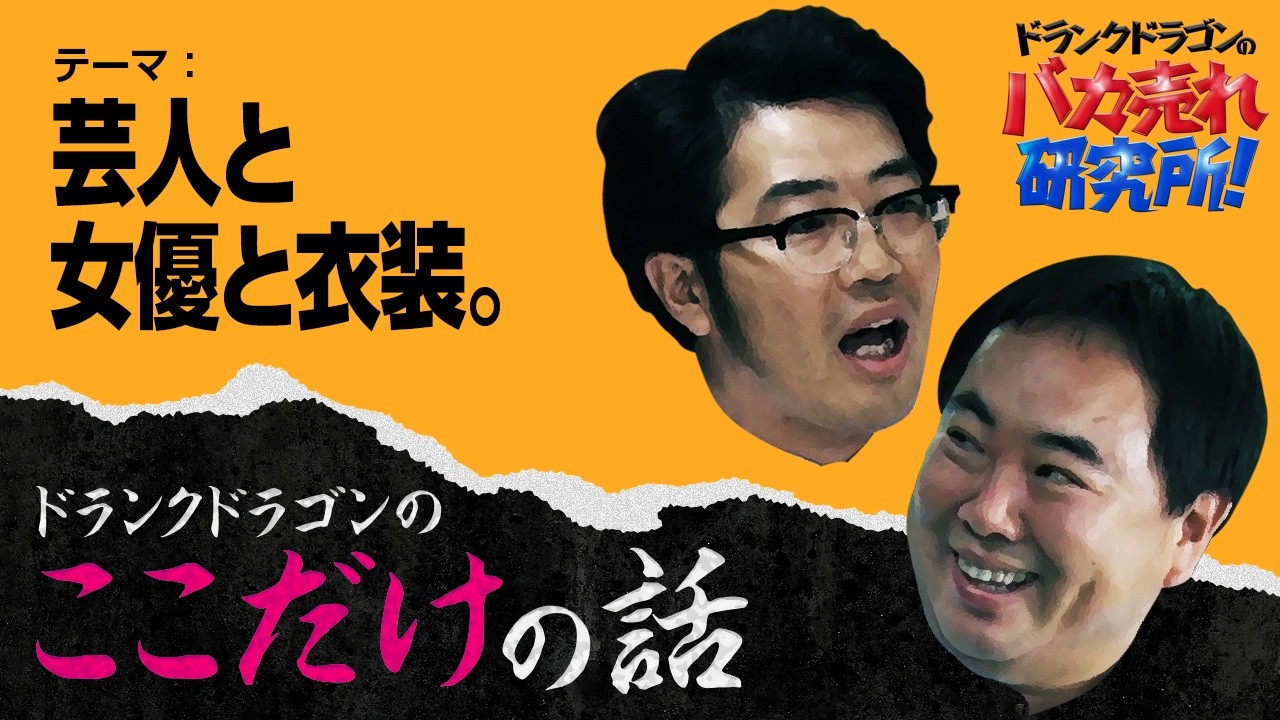 「芸人と女優と衣装。」ドランクドラゴンのここだけの話Vol.180