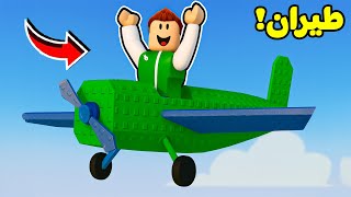 روبلوكس : تحدي بناء طائرة الاحلام لعبة roblox !! ✈????