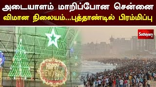 அடையாளம் மாறிப்போன சென்னை விமான நிலையம்   புத்தாண்டில் பிரம்மிப்பு | New Year | Chennai | SathiyamTV
