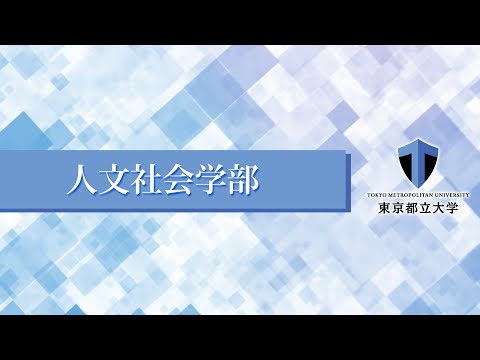 人文社会学部紹介（東京都立大学WEBオープンキャンパス）