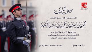 كلمات اغنية سيف الشرف هزاع