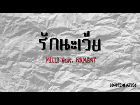 รักนะเว้ย - Milli  (feat. NAMEMT)