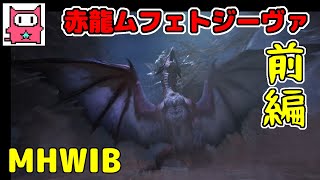 【ムフェ初見挑戦】MHWアイスボーンをへっぽこ実況【3】