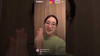 足立梨花インスタライブ！すっぴんメガネ洗濯配信