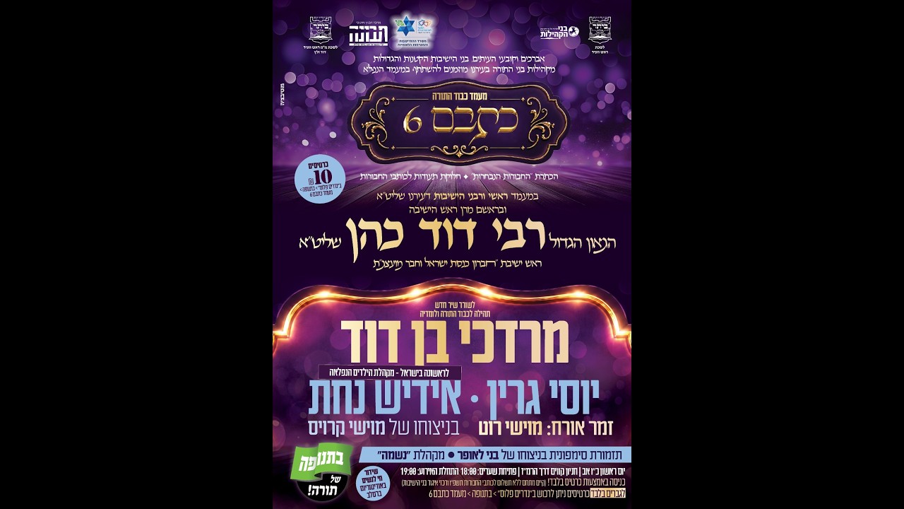 מעמד כבוד התורה 'כתבם 6' |