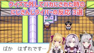 【ポケモンFRLG】クイズで外してバカにされた時のにじさんじライバーの反応 3選【にじさんじ切り抜き】
