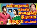 கண்ணதாசன் வரிகளில் மனதுக்கு இதமான பழ
