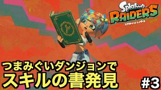 スキルの書が手に入るつまみぐいダンジョンが面白すぎる件【スプラトゥーン レイダース】＃３