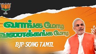 bjp song Tamilnadu / kushboo sundar