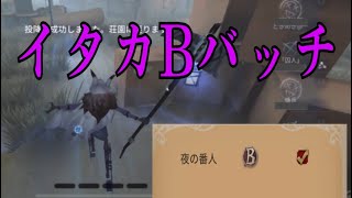 【第五人格】イタカBバッチ取れました〜