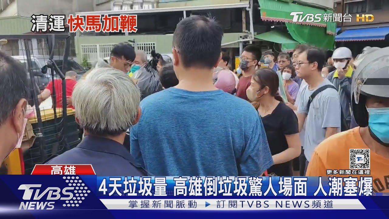 4天垃圾量!高雄倒垃圾驚人場面 清潔隊急喊:快滿了