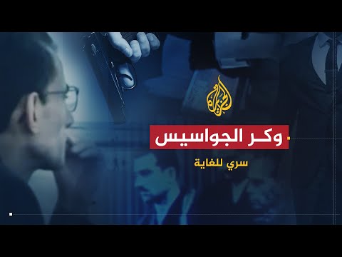 سري للغاية | وكر الجواسيس.. ما هي تفاصيل عملية سوزانا؟