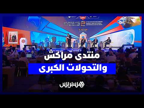 منتدى مراكش والتحولات الكبرى 