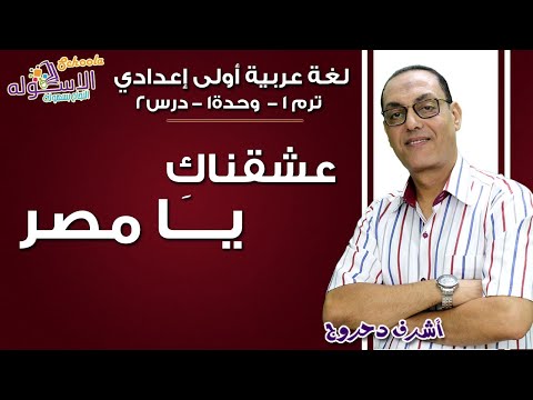 لغة عربية أولى إعدادي 2019 | عشقناك يا مصر | تيرم1 - وح1 - در2| الاسكوله