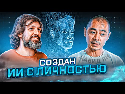 Первый «ЖИВОЙ» искусственный интеллект от Давида Яна