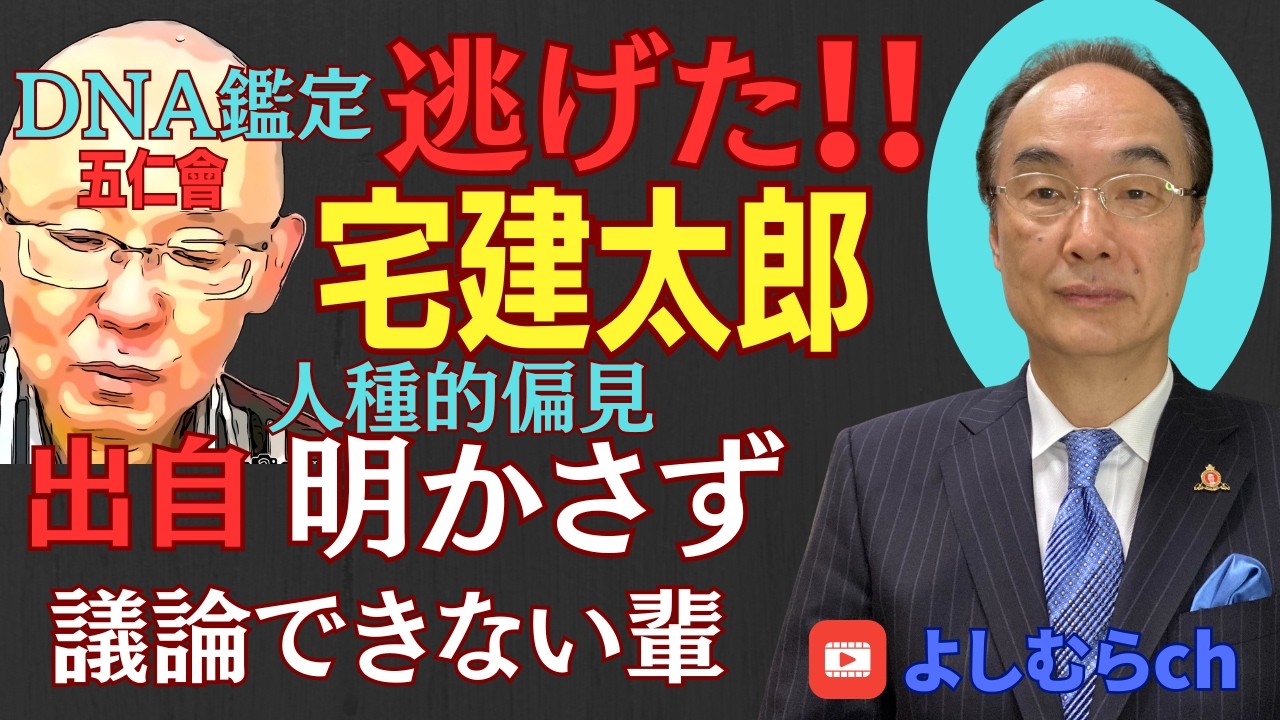 逃げた宅建太郎！DNA鑑定!!《よしむらチャンネル》