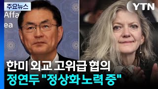 한미 고위급, 정보 공유 논란 속 워싱턴에서 협의...정상화 노력 중 / YTN