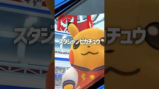 スタジャンピカチュウの100きた！！