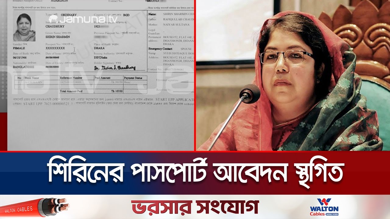 শিরিনের পাসপাের্ট আবেদন স্থগিত; জড়িতদের বিরুদ্ধে নেই ব্যবস্থা | Shirin Sharmin Passport | Jamuna TV