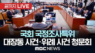 국회 국조특위, 대장동·위례·김용 사건 청문회 - [끝까지 LIVE] MBC 중계방송 2026년 04월 16일